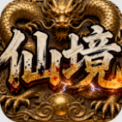 屠龙圣域仙境超变