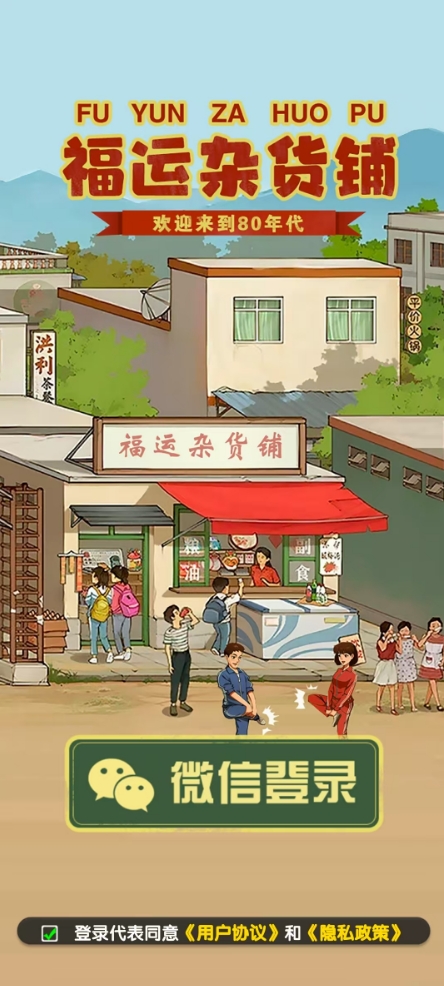 福运杂货铺红包版截图1