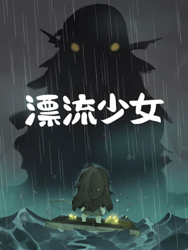 漂流少女截图2