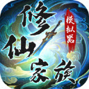 修仙家族模拟器最新版