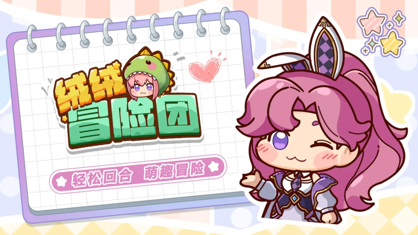 绒绒冒险团截图2