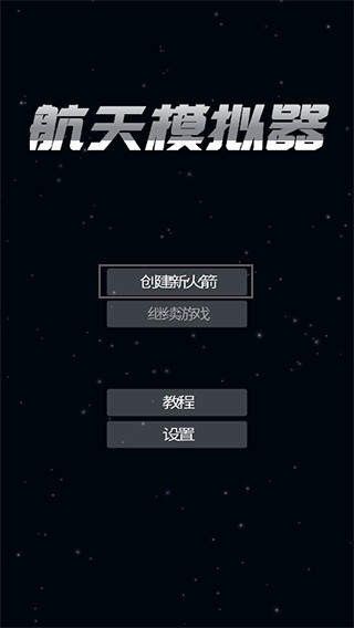 航天模拟器宇航员版本汉化版