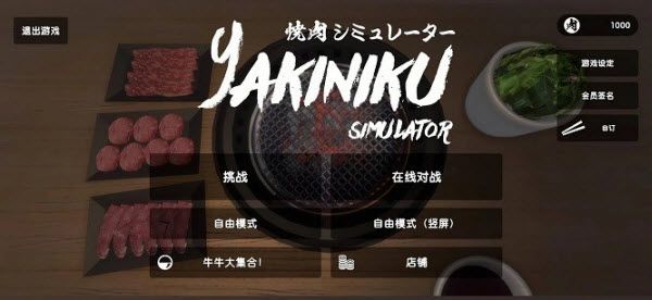 烧肉模拟器手机版