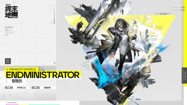 明日方舟终末地官服