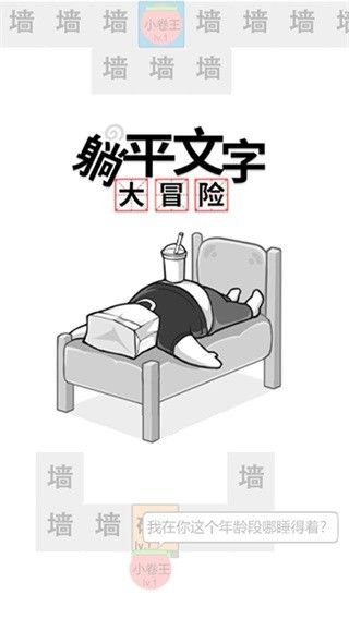 躺平文字大冒险游戏 躺平文字大冒险游戏
