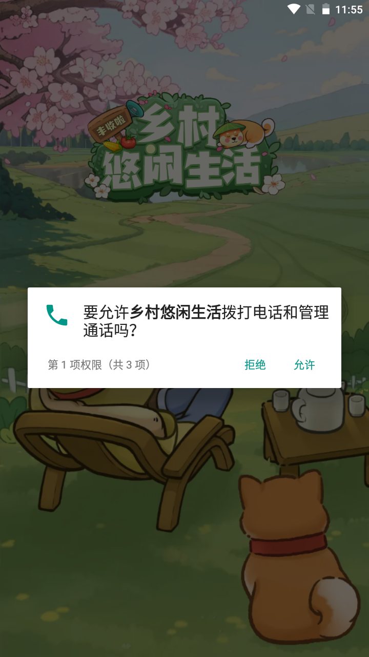 乡村悠闲生活截图0