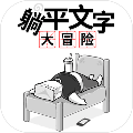 躺平文字大冒险游戏