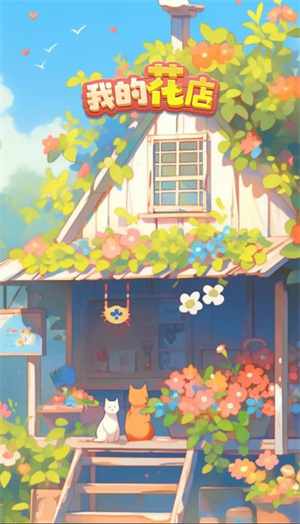 我的花店红包版截图1