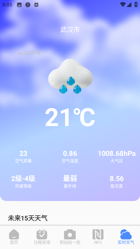 火车票查询能手 火车票查询能手