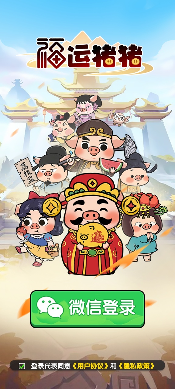 福运猪猪红包版游戏截图0