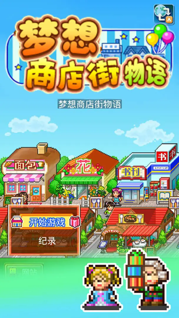 梦想商店街物语折相思截图1