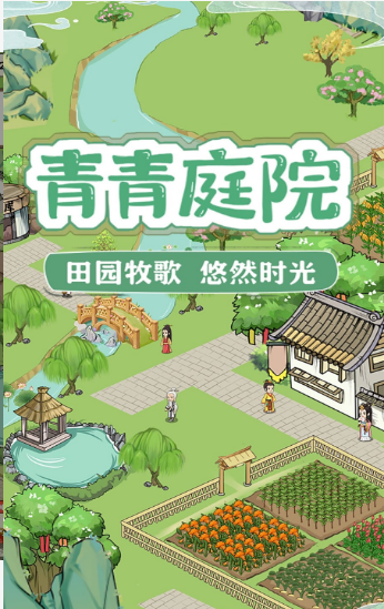 青青庭院红包版