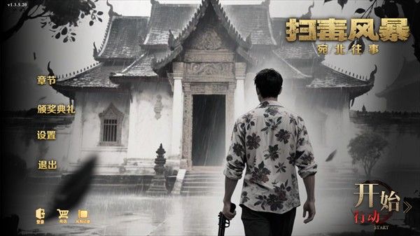 扫毒风暴最新版