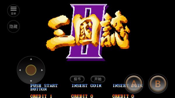 街机三国志 街机三国志