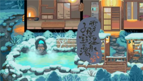 雪屋温泉旅馆小熊移植截图1