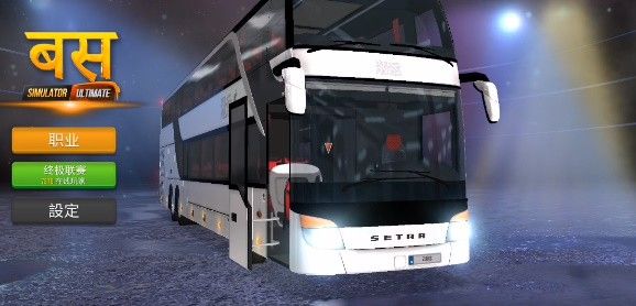 终极巴士模拟器中国版最新版本