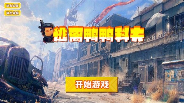 逃离鸭科夫 逃离鸭科夫