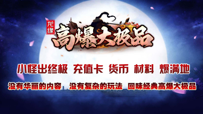 龙缘高爆大极品截图1