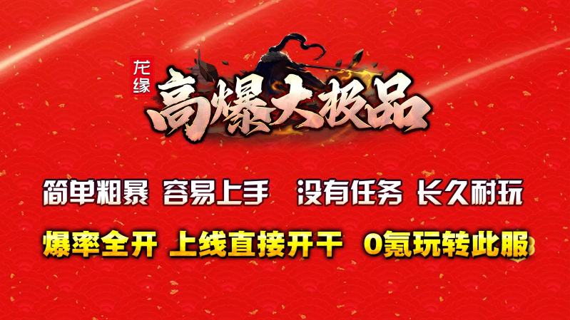 龙缘高爆大极品截图2