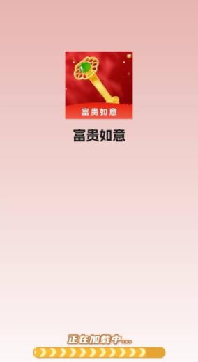 富贵如意红包版截图1