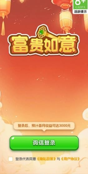 富贵如意红包版截图2