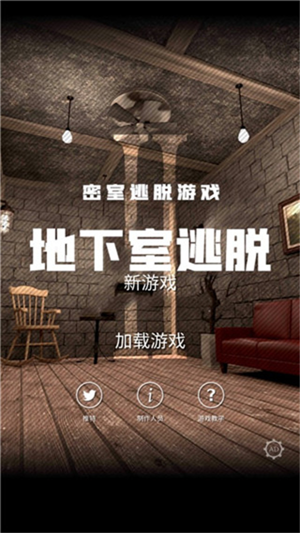 地下室逃脱截图0