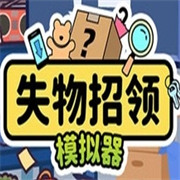 失物招领模拟器手机版