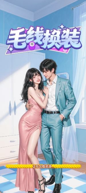 毛线换装小游戏 毛线换装小游戏