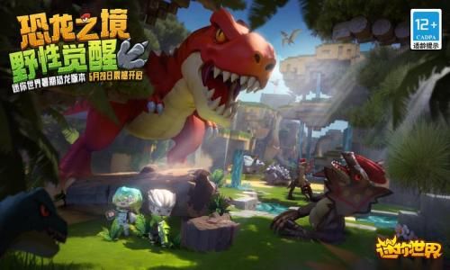 迷你世界1.27.0恐龙危机版本