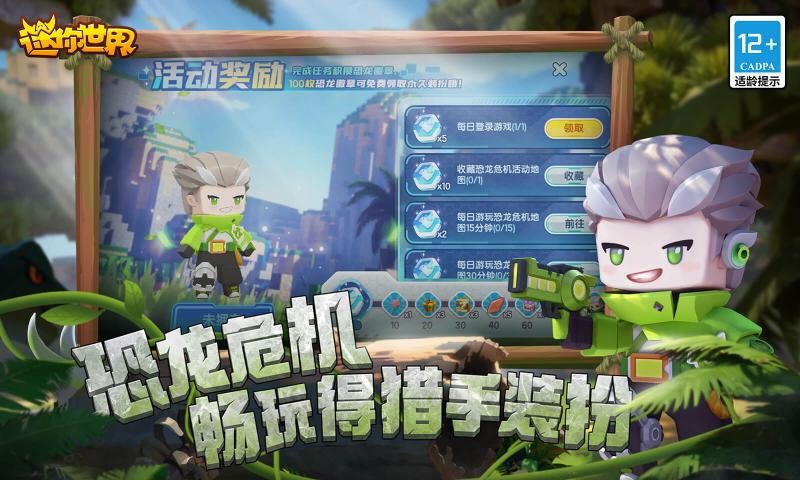 迷你世界1.27.0恐龙危机版本截图2