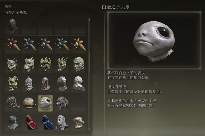 艾尔登法环白金之子头罩有什么用