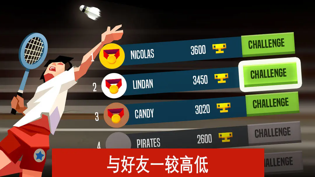 羽毛球高高手最新版截图1