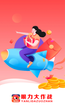 眼力大作战红包版