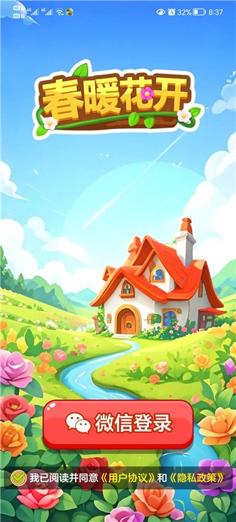 春暖花开游戏截图0