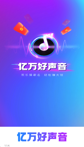 亿万好声音红包版截图2