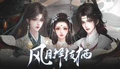 风月择枝栖截图0