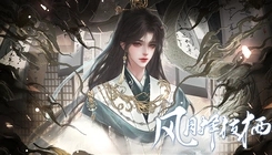 风月择枝栖截图1