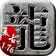 1.76版怀旧传奇正版