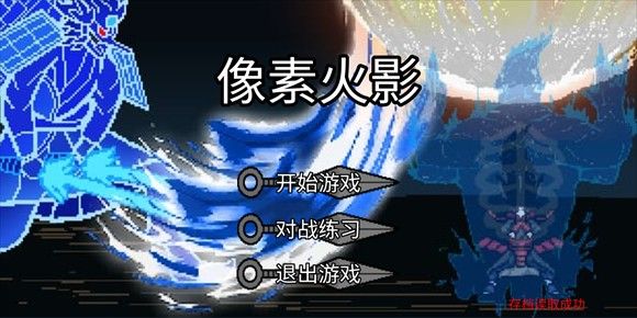 像素火影巅峰斑 像素火影巅峰斑