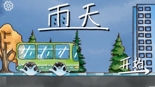 雨天游戏