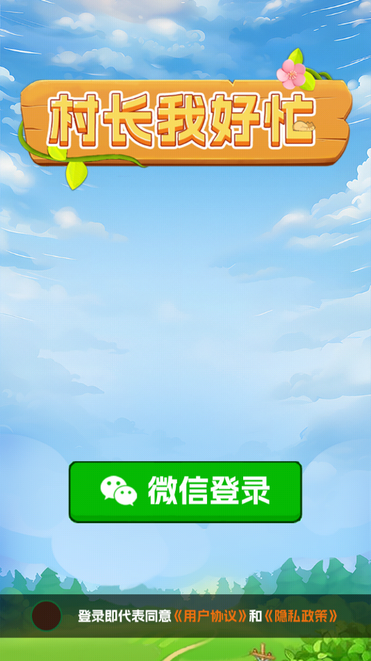 村长我好忙截图2