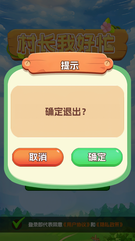 村长我好忙截图1