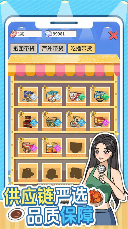 带货王来了最新版截图0