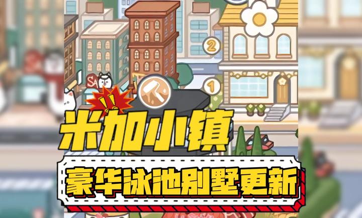 米加小镇世界豪华住宅截图2