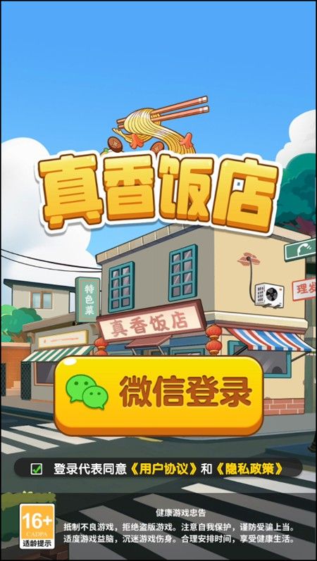 真香饭店红包版