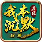 荔枝我本攻速沉默