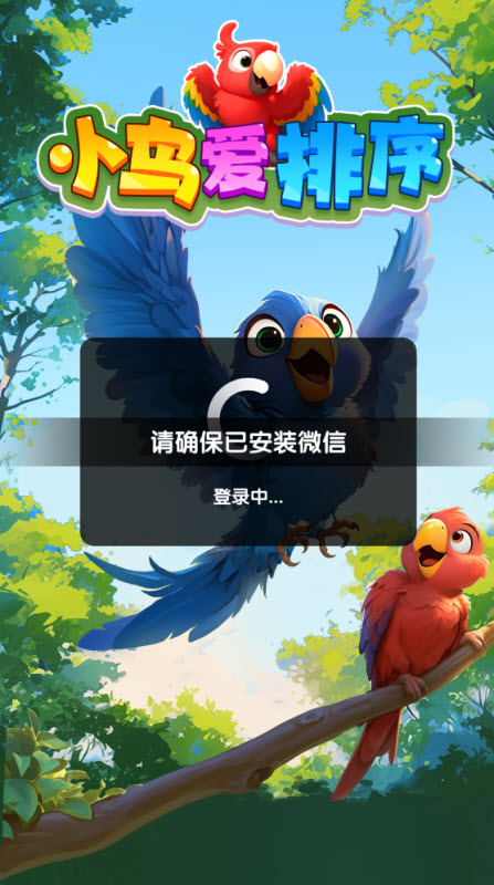 小鸟爱排序红包版截图0