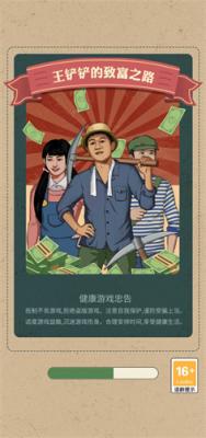 王铲铲的致富之路折相思版截图0