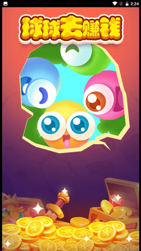 球球趣赚钱截图1