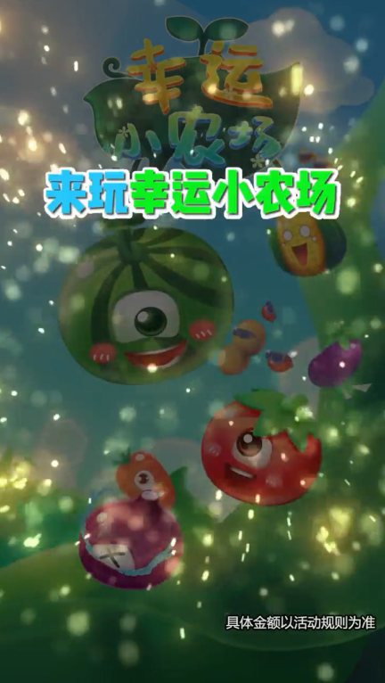 幸运小农场截图2